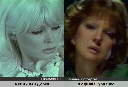 Мейми Ван Дорен и Людмила Гурченко