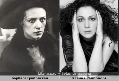 Ксения Раппопорт и Барбара Грабовская