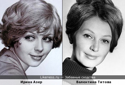 Ирина Азер и Валентина Титова