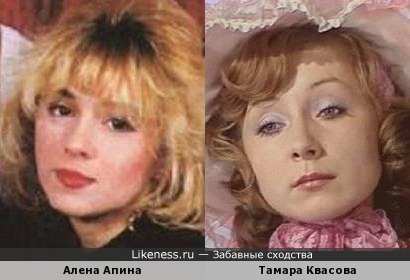 Алена Апина в молодости и Тамара Квасова
