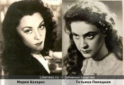 Мария Казарес и Татьяна Пилецкая