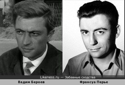 Вадим Бероев и Франсуа Перье
