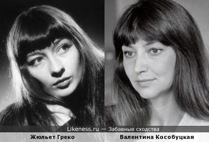 Жюльет Греко и Валентина Кособуцкая
