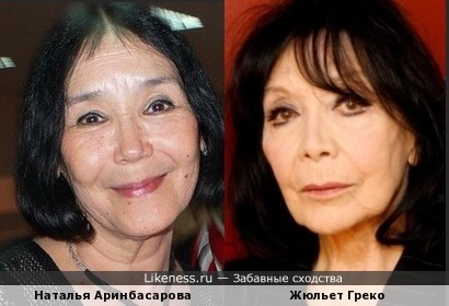 Жюльет Греко и Наталья Аринбасарова