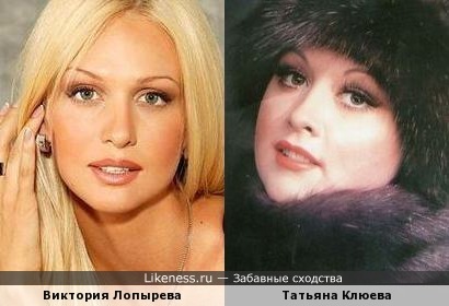 Виктория Лопырева и Татьяна Клюева