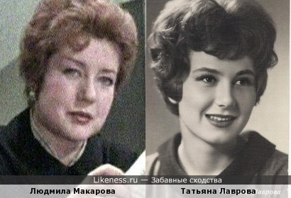 Людмила Макарова и Татьяна Лаврова