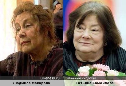 Людмила Макарова и Татьяна Самойлова
