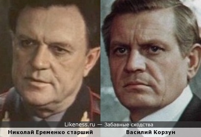 Николай Еременко и Василий Корзун