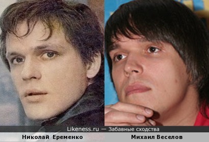 Николай Еременко и Михаил Веселов