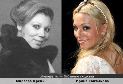 Мирелла Френи и Ирина Салтыкова