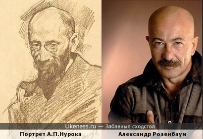 Портрет А.П.Нурока и Александр Розенбаум