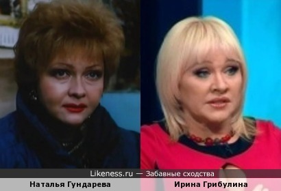 Наталья Гундарева и Ирина Грибулина