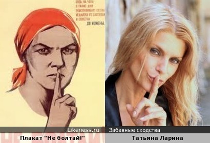 Плакат &quot;Не болтай!&quot; и Татьяна Ларина