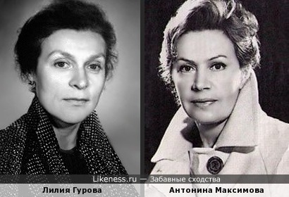 Лилия Гурова и Антонина Максимова