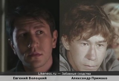 Евгений Волоцкий и Александр Примако