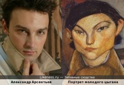 Александр Арсентьев и портрет молодого цыгана