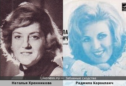 Наталья Хренникова и Радмила Караклаич