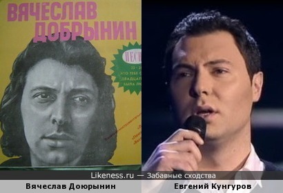 Вячеслав Добрынин и Евгений Кунгуров