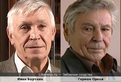Иван Бортник и Герман Орлов