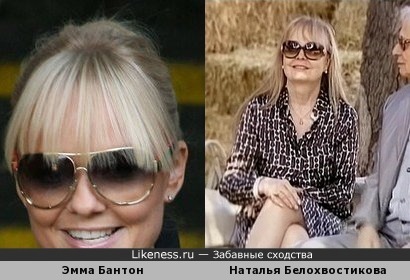 Эмма Бантон (Spice Girls) и Наталья Белохвостикова