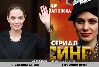 Тара Амирханова и Анджелина Джоли