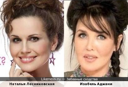 Наталья Лесниковская и Изабель Аджани