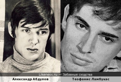 Александр Абдулов и Теофанис Ламбукас