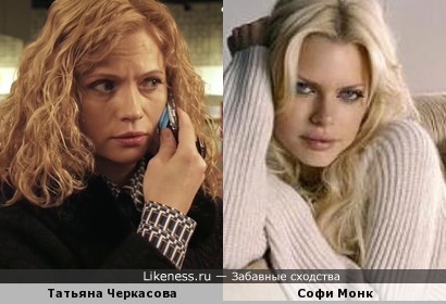 Татьяна Черкасова и Софи Монк