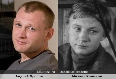 Андрей Фролов и Михаил Кононов