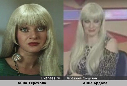 Анна Терехова и Анна Ардова