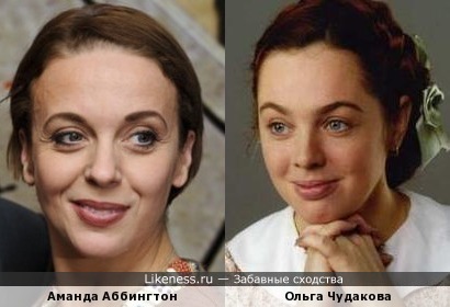 Аманда Аббингтон и Ольга Чудакова