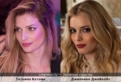 Татьяна Котова и Джиллиан Джейкобс