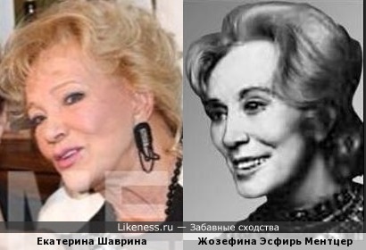 Екатерина Шаврина и Жозефина Эсфирь Ментцер