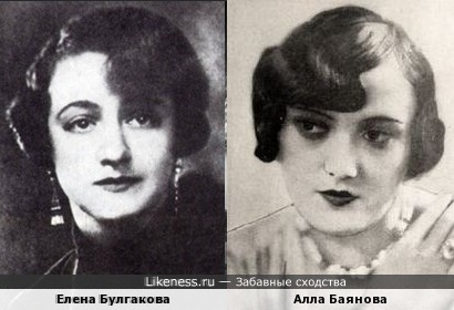 Елена Булгакова и Алла Баянова