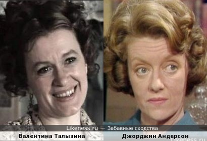 Валентина Талызина и Джорджин Андерсон