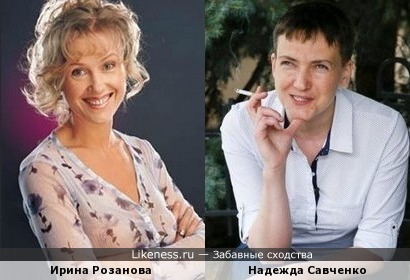 Ирина Розанова и Надежда Савченко