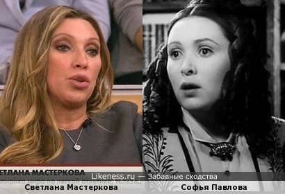 Светлана Мастеркова и Софья Павлова