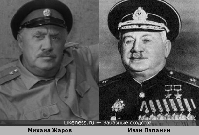 Иван Папанин и Михаил Жаров