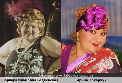 Варвара Ивановна Годлевская и Ирина Токарчук
