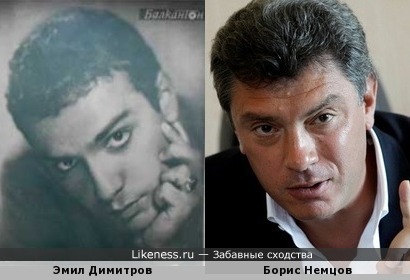 Эмил Димитров и Борис Немцов