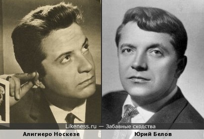 Юрий Белов и Алигиеро Носкезе