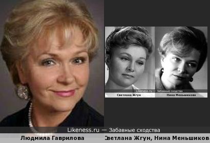 Светлана Жгун, Нина Меньшикова и Людмила Гаврилова