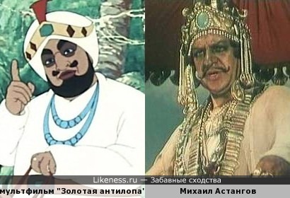 Персонаж из мультфильма и Михаил Астангов