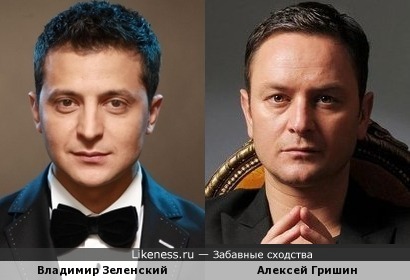 Владимир Зеленский и Алексей Гришин