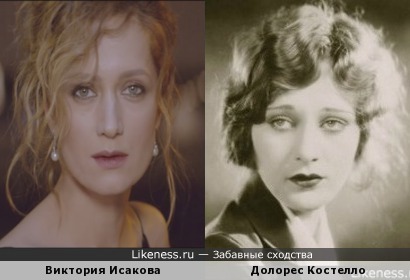 Виктория Исакова и Долорес Костелло