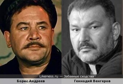 Борис Андреев и Геннадий Венгеров