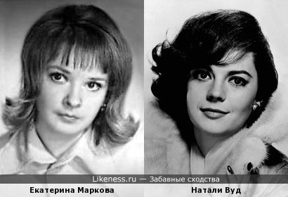 Екатерина Маркова и Натали Вуд