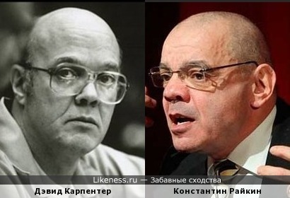 Дэвид Карпентер и Константин Райкин