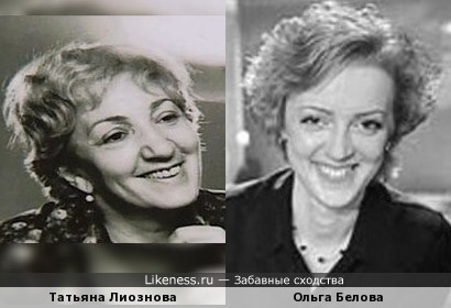Татьяна Лиознова и Ольга Белова