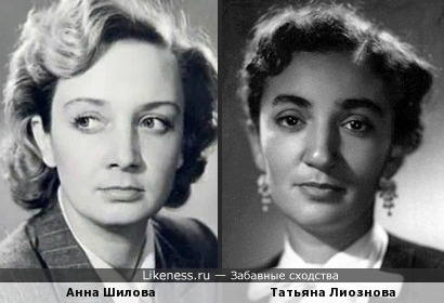 Анна Шилова и Татьяна Лиознова